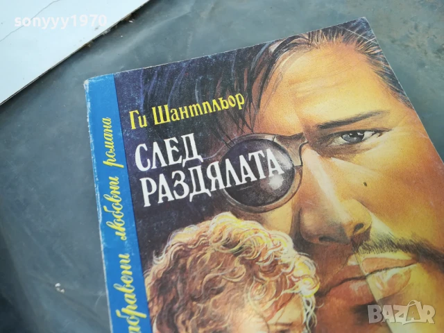 СЛЕД РАЗДЯЛАТА 3005250953, снимка 3 - Художествена литература - 50480368