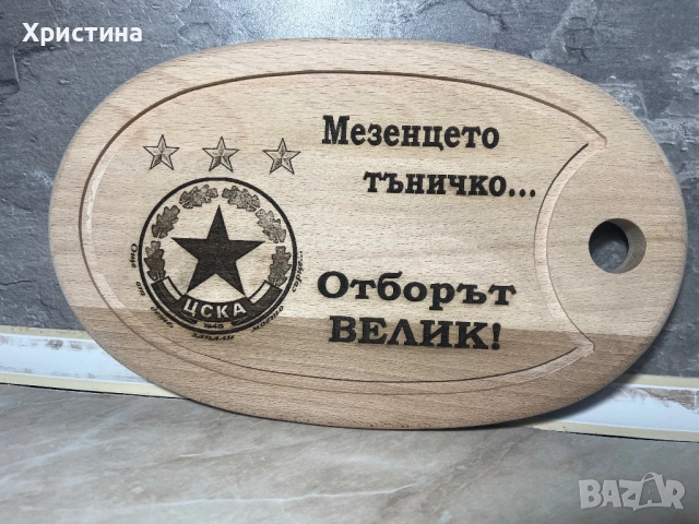 Дъска за мезета ЦСКА  фен подарък за мъж