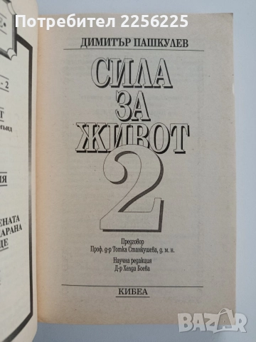 Сила за живот ( 1 и 2), снимка 9 - Художествена литература - 52669154