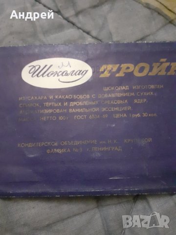 Стара опаковка от шоколад Тройка, снимка 3 - Други ценни предмети - 30399451