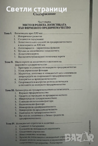 Логистика - Цветнен Цветков, снимка 2 - Специализирана литература - 54019118