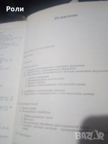 ГИСТОХИМИЯ ФЕРМЕНТОВ Лабораторные методы З.Лойда, Р.Госсрау, Т.Шиблер превод от английски, снимка 2 - Специализирана литература - 31165388