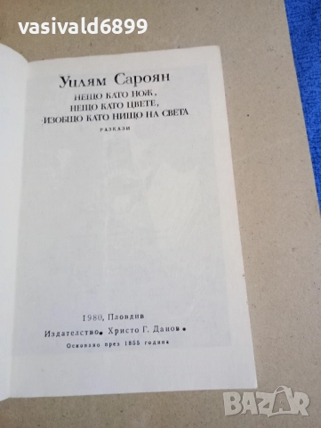 Уилям Сароян - разкази , снимка 5 - Художествена литература - 52393867