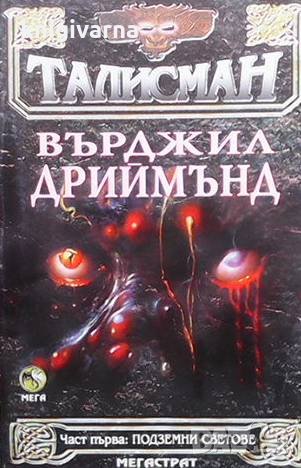 Талисман. Част 1: Подземни светове Върджил Дриймънд
