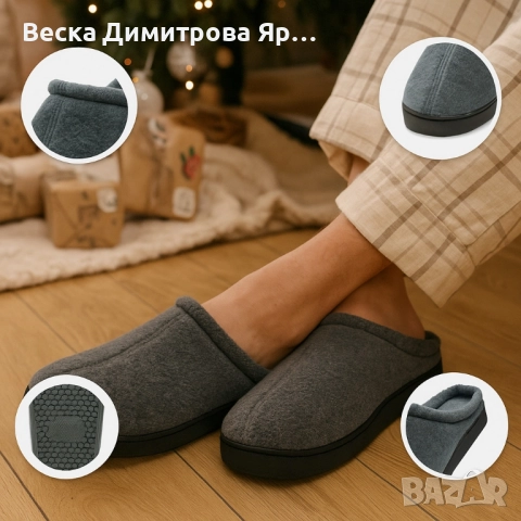 Топли и удобни домашни чехли – комфорт за всяка стъпка