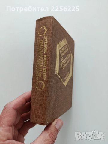 Календарен справочник по пчеларство, снимка 10 - Специализирана литература - 54044945