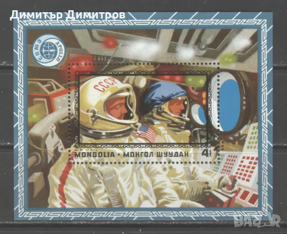 Монголия  - Союз - Аполо  съвместен полет блок въздушна поща, снимка 1