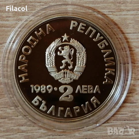 2 лева 1989 кану-каяк Пловдив, снимка 2 - Нумизматика и бонистика - 53219058