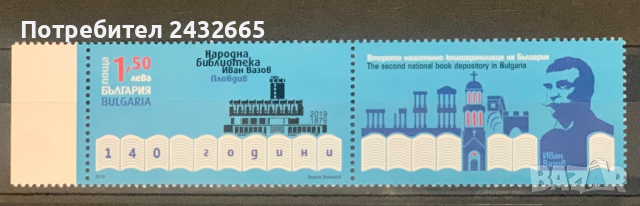 1665. България 2019 = БК 5425 :“ Годишнини. 140 год. Народна Библиотека “ Иван Вазов  ”, **, MNH 
