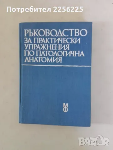 Ръководство за практически упражнения по патологична анатомия, снимка 1 - Специализирана литература - 47491720