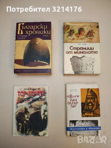 Ювиги хан Омуртаг - Димитър Мантов