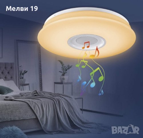 LED таванна парти  лампа с вграден Bluetooth