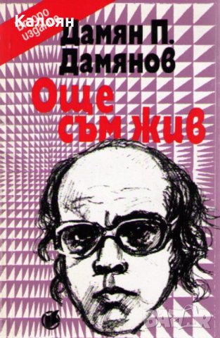 Дамян П. Дамянов - Още съм жив (1993), снимка 1 - Художествена литература - 42820737