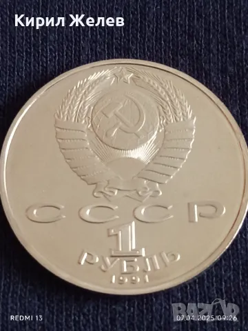 Юбилейна монета 1 рубла 1991г. СССР рядка перфектно състояние за КОЛЕКЦИОНЕРИ 41204