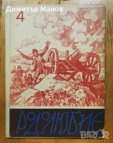 Рядко списание "РОДОЛЮБИЕ" 1937г. - 5 книги, снимка 4 - Антикварни и старинни предмети - 50358319