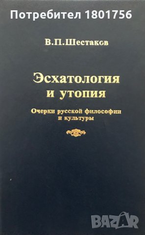 Эсхатология и утопия - В.П. Шестаков /Очерки русской философии и култьтуры/