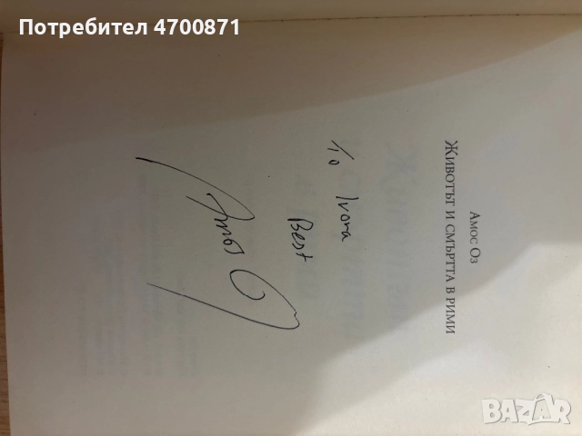 Амос Оз – „Животът и смъртта в рими“ (твърди корици, автограф), снимка 3 - Художествена литература - 52998985