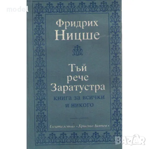 Тъй рече Заратустра - Фридрих Ницше