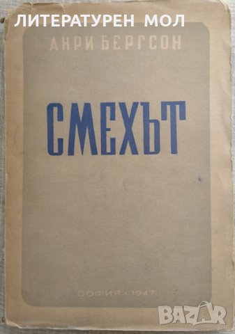 Смехът Опит върху значението на комичното Анри Бергсон. 1947 г.