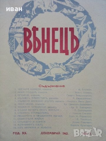 Списание "Венецъ" - 1941,42,43г., снимка 7 - Списания и комикси - 39447215