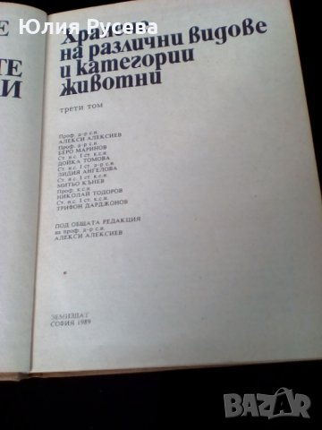 Хранене на селско-стопанските животни, снимка 2 - Специализирана литература - 30974647
