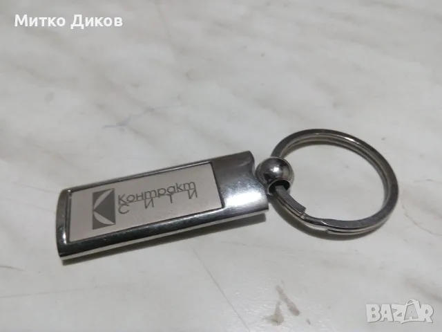 Ключодържател Контракт сити 
