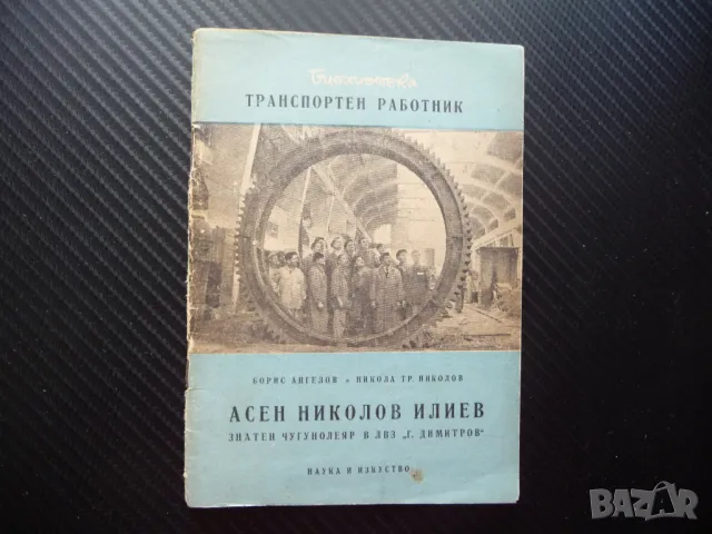 Асен Николов Илиев златен чугунолеар в ЛВЗ"Г.Димитров" рядка