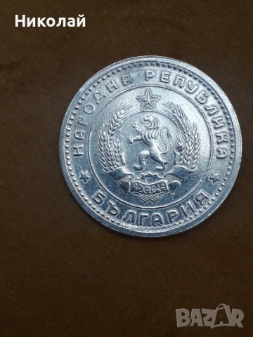 1 лев 1960г., снимка 2 - Нумизматика и бонистика - 54232866