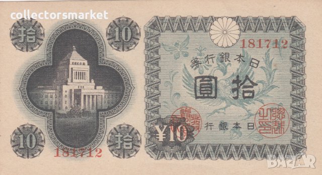 10 йени 1946, Япония, снимка 1 - Нумизматика и бонистика - 38772180