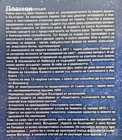 Аурата на България Деян Колев, снимка 2 - Езотерика - 47436412