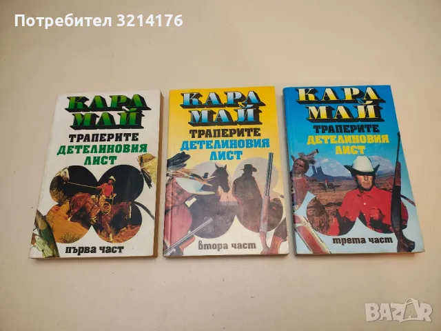 Наследниците на Винету. Част 1-2 - Карл Май, снимка 7 - Художествена литература - 50282592
