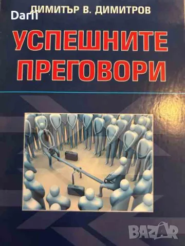 Успешните преговори- Димитър В. Димитров