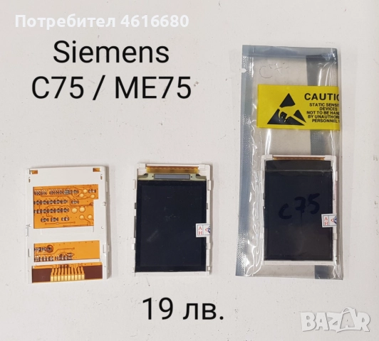 Дисплей Siemens SL45,CF110,AL21,SL55,ST55,ST60,EL71,C75,ME75,CX65,M65,S65,CF62,M55,S55,A75,AX75,CL50, снимка 3 - Резервни части за телефони - 52119108