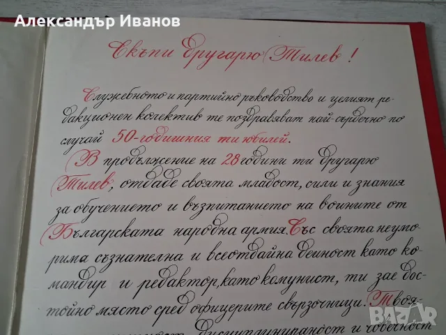 Стар соц. документ,поздравителен адрес, снимка 4 - Други - 53336454