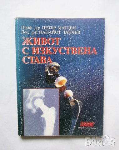 Книга Живот с изкуствена става - Петер Матцен, Панайот Танчев 2006 г., снимка 1