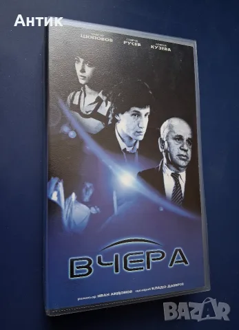 Видеокасети VHS  Вчера , снимка 2 - Други жанрове - 56311830