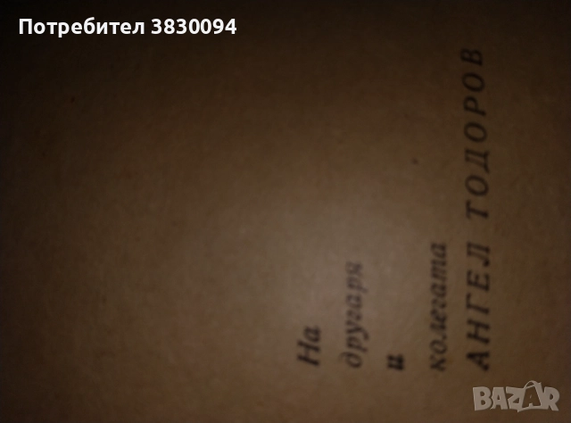 Николай Райнов  Кръвожадни Роман, снимка 8 - Българска литература - 52965684