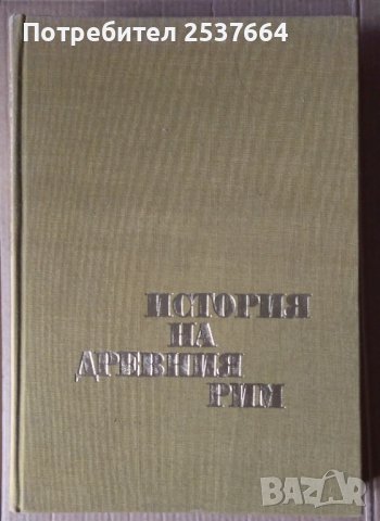 История на древния Рим  В.И.Авдиев