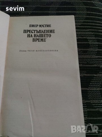 Престъпление на нашето време , снимка 3 - Художествена литература - 35237432