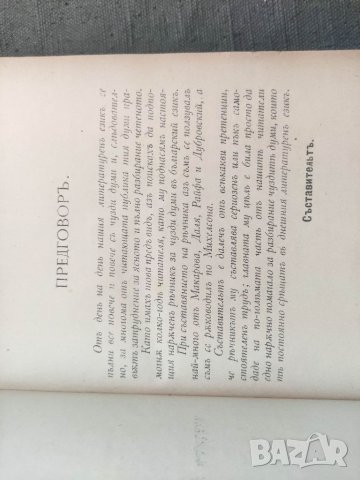 Продавам книга "Речник на чуждите думи в българския език 1893 г. ?, снимка 4 - Чуждоезиково обучение, речници - 40844557