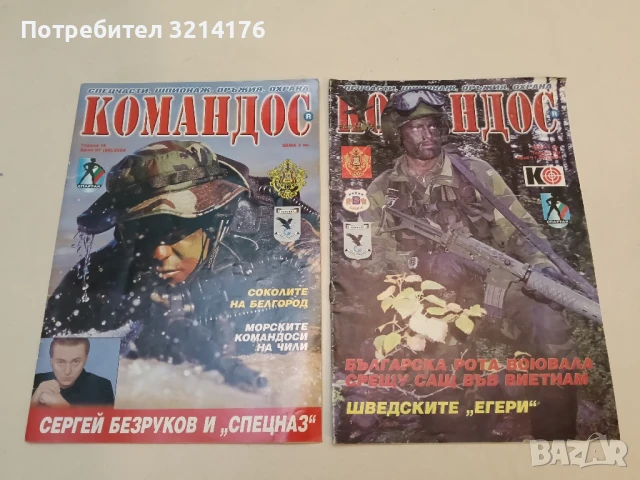 Командос. Бр. 11 / 2004 - Бр. 7 / 2005 - Колектив