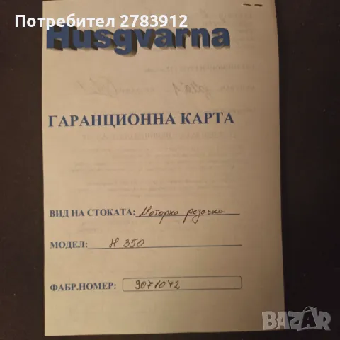 Моторен верижен трион Husqvarna 350, снимка 13 - Други машини и части - 49746372