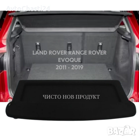 Кора за багажник на LAND ROVER RANGE ROVER EVOQUE I 2011 - 2019 (НОВА), снимка 2 - Аксесоари и консумативи - 53209130