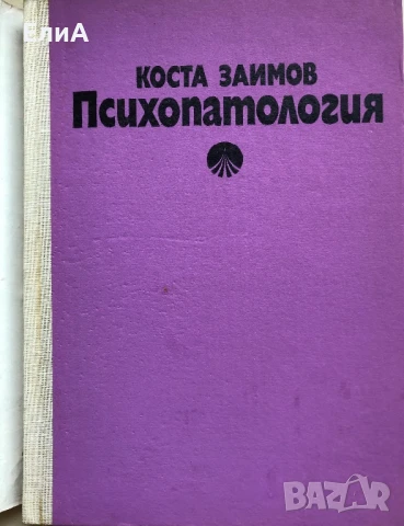 Психопатология - Коста Заимов - Курс Лекции За Студенти По Психология, снимка 2 - Специализирана литература - 50932672