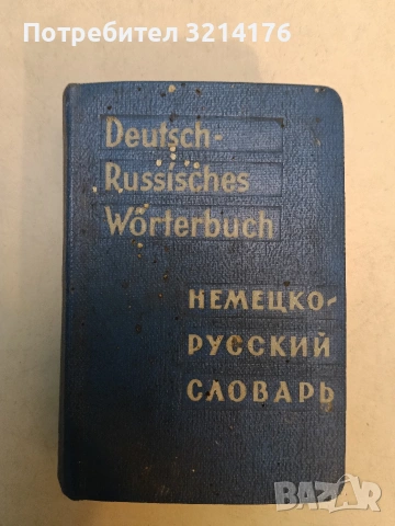Немецко-русский словарь по металлообработке – сост. Н. Ф. Депутатова; И. М. Старосельская, снимка 3 - Чуждоезиково обучение, речници - 53356877