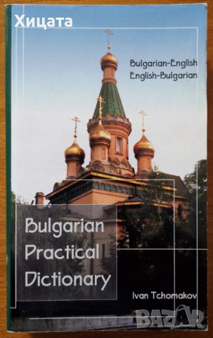 Bulgarian-English/English-Bulgarian.Bulgarian practical dictionary,Ivan Tchomakov