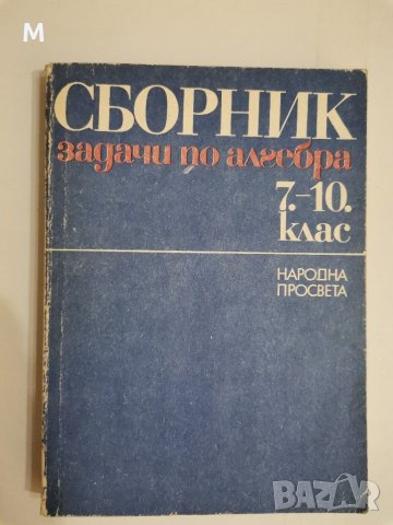 Сборник задачи по алгебра, 7-10 клас, колектив, снимка 1 - Учебници, учебни тетрадки - 31595005