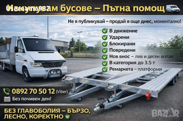 Купувам пътна помощ N1 3.5т 