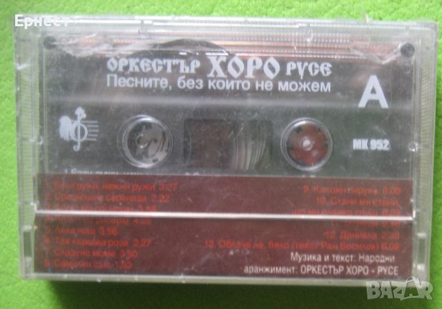  Аудио касета Оркестър Хоро - Русе - Песните , без които не можем, снимка 2 - Аудио касети - 38928563