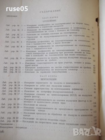 Книга"Р-во за лаболаторни упражн.по отопл...-С.Сендов"-140ст, снимка 8 - Специализирана литература - 38015555